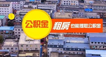 重磅！青岛出台公积金新政 自有房屋租赁新政解读，你的公积金如何使用？
