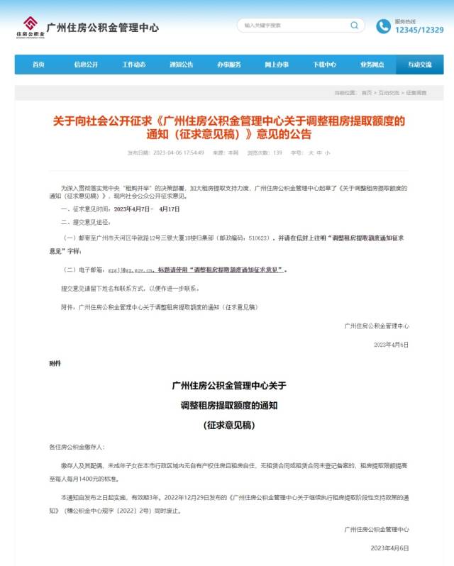 广州拟提高公积金租房提取限额至每人每月1400元，自有房屋租赁同步优化